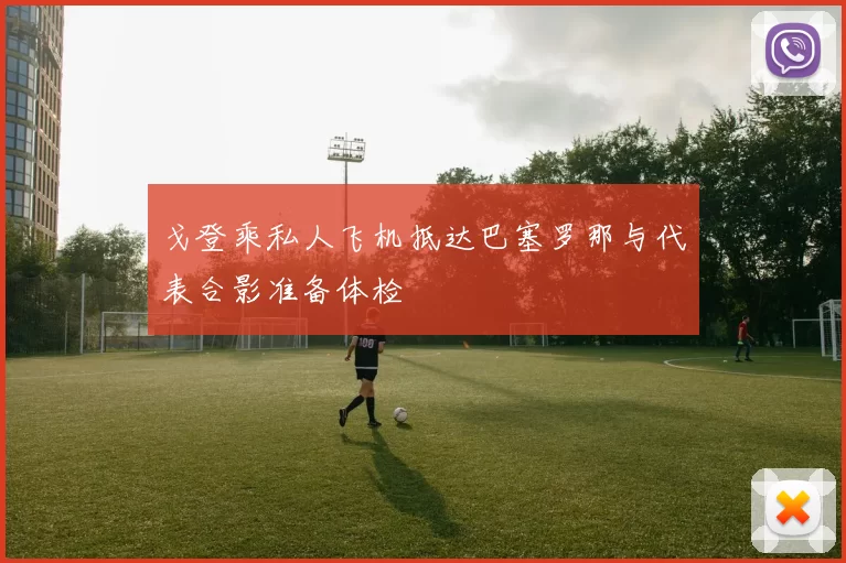 戈登乘私人飞机抵达巴塞罗那与代表合影准备体检