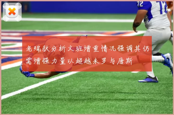老瑞秋分析文班增重情况强调其仍需增强力量以超越米罗与唐斯