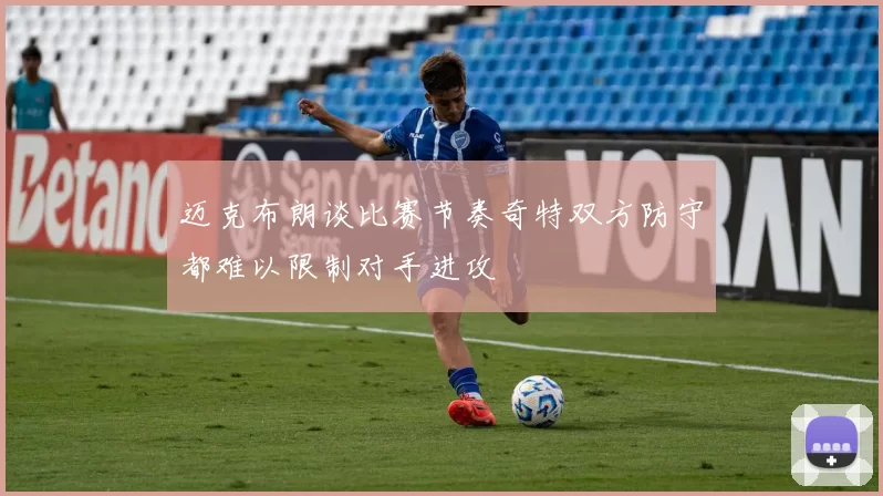 迈克布朗谈比赛节奏奇特双方防守都难以限制对手进攻